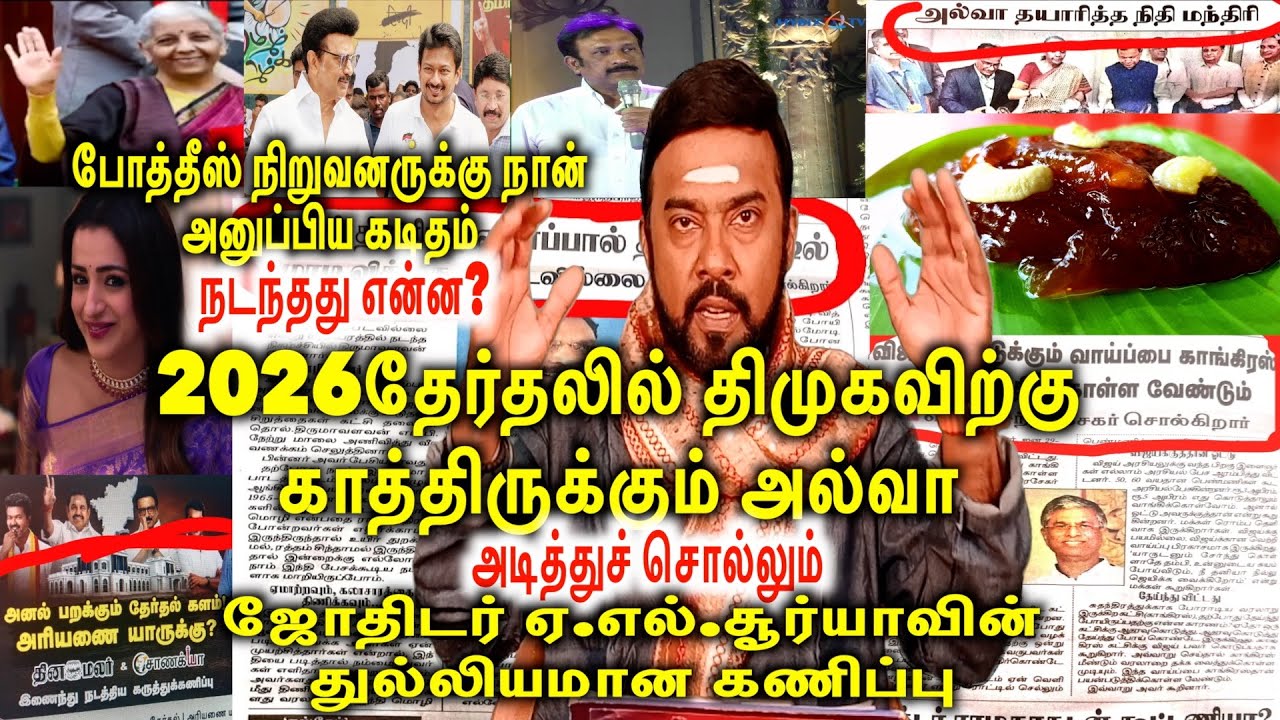2026 தேர்தலில் திமுகவிற்கு காத்திருக்கும் அல்வா|போத்தீஸ் நிறுவனருக்கு அனுப்பிய கடிதம்|A.L.Suriya|