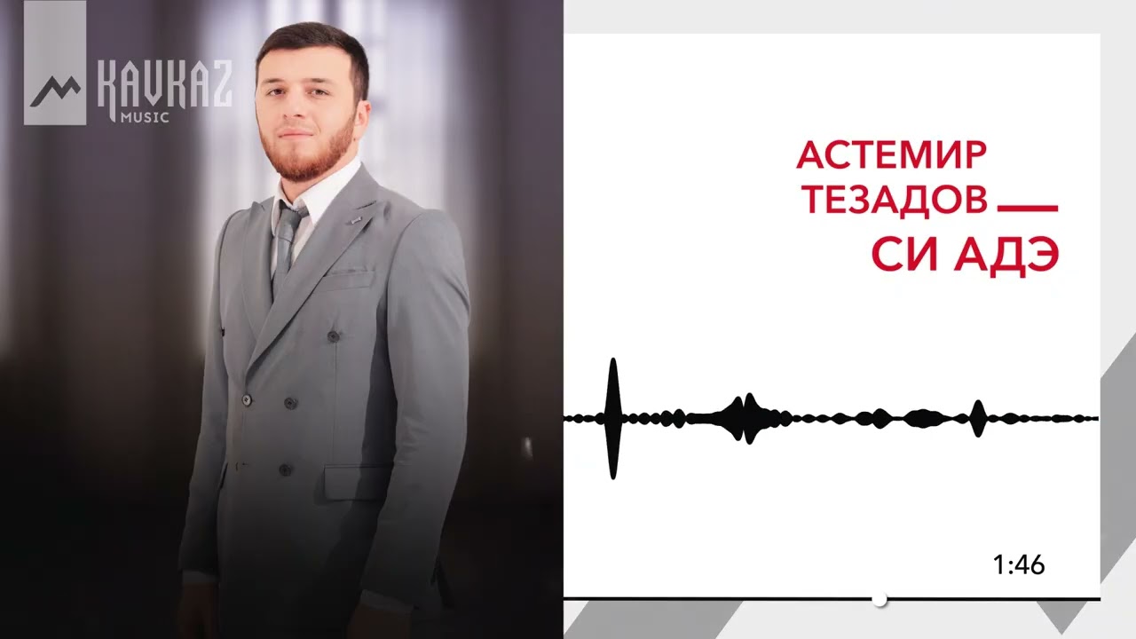 Астемир Тезадов - Си адэ | KAVKAZ MUSIC
