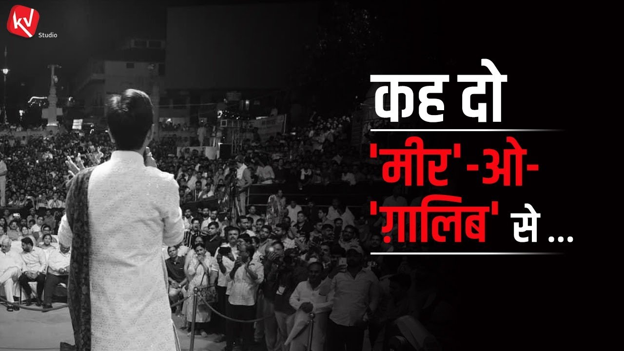 कह दो 'मीर'-ओ-'ग़ालिब' से हम भी शे'र कहते हैं  | Dr Kumar Vishwas | Rekhta