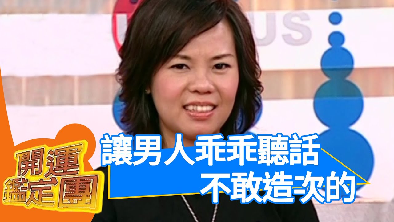 婚前隨玩婚後就乖乖被我管！僅雯 豪哥 開運鑑定團 EP1372