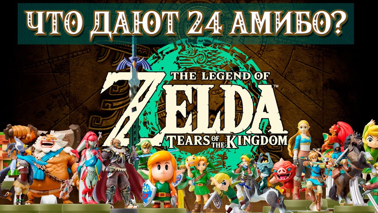 УНИКАЛЬНЫЙ ЛУТ ИЗ АМИБО (24 ШТ.) [AMIIBO, THE LEGEND OF ZELDA TEARS OF THE KINGDOM]