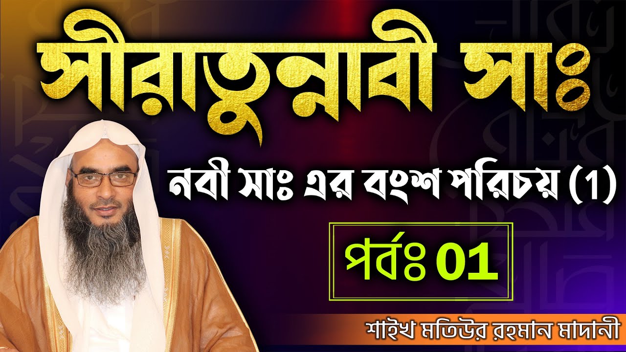 সীরাতুন্নাবী (সাঃ)│পর্বঃ 01│নবী সাঃ এর বংশ পরিচয় (1)│Shaikh Motiur Rahman Madani