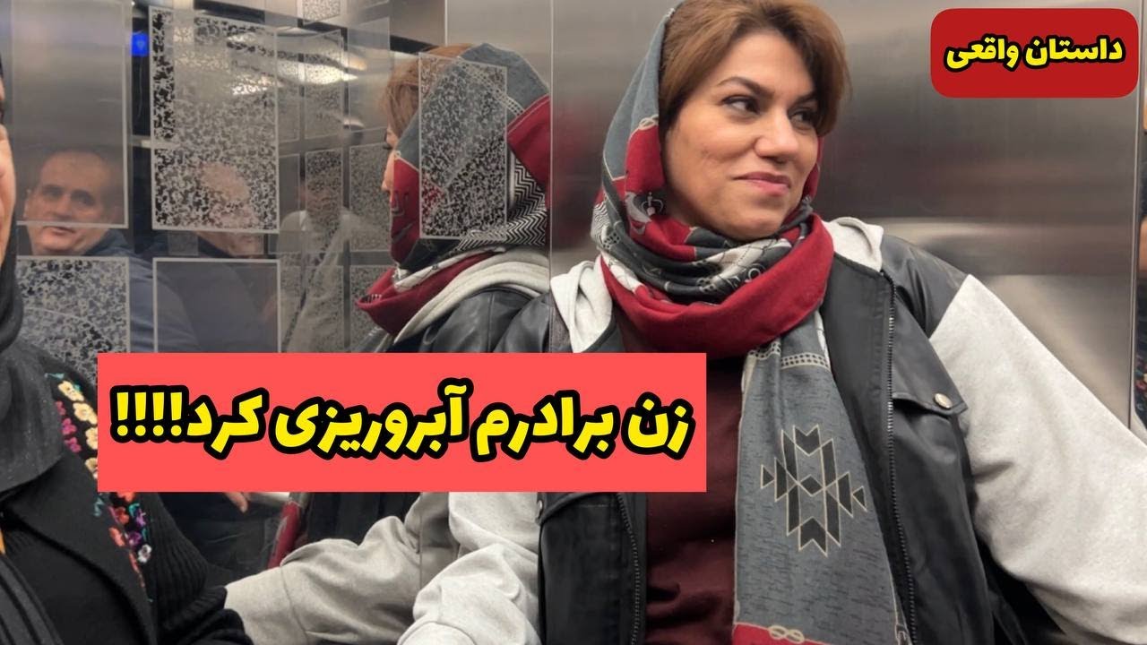 داستان زن برادرم آبروریزی کرد !! ، واقعی و ارسالی از طرف شما ، تک قسمتی ، پادکست و ولاگ فارسی