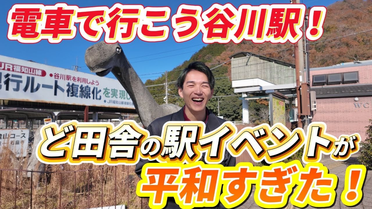 電車で行こう谷川駅！ど田舎の駅イベントが平和すぎた！