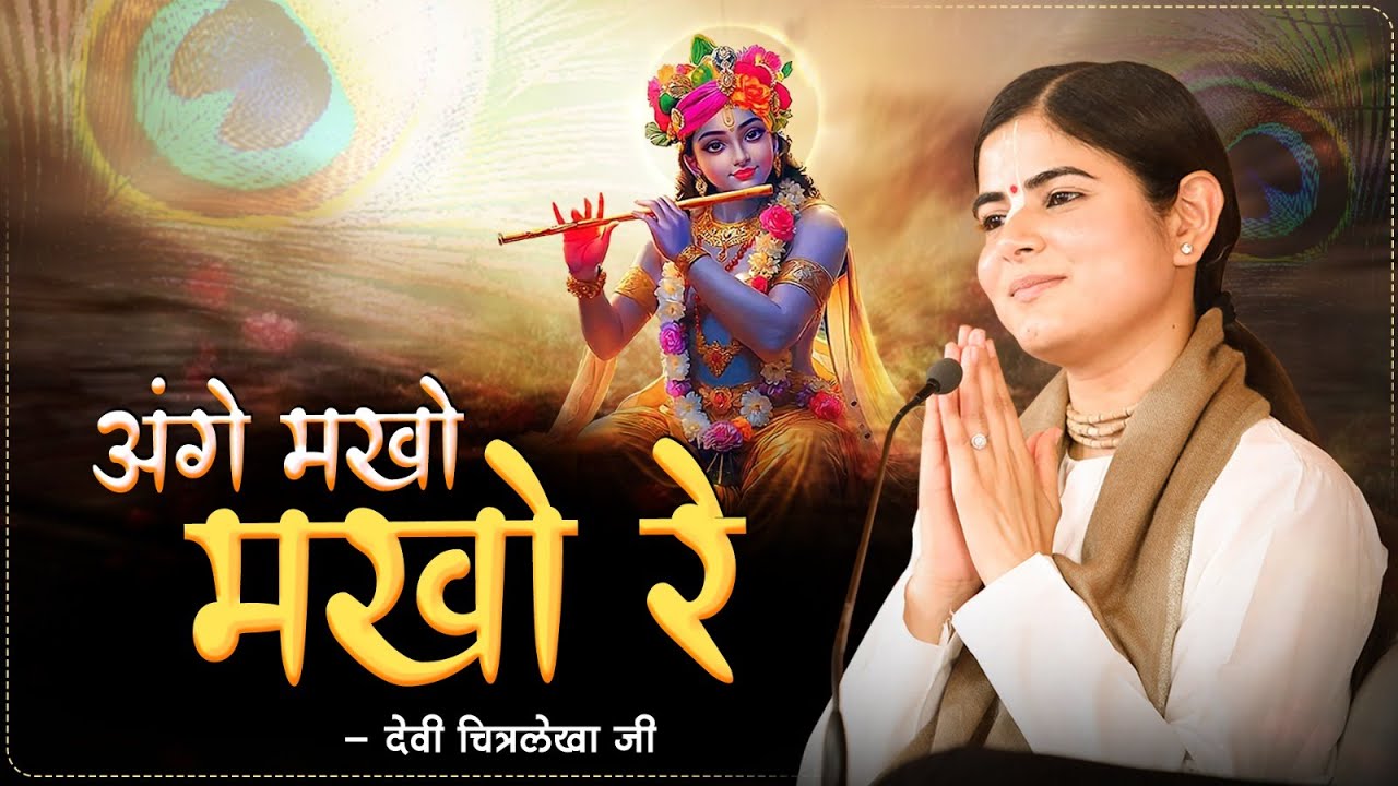 अंगे मखो मखो रे ऐ ना ब्रज धूला | Devi Chitralekha Ji | Bengali Devotional Song