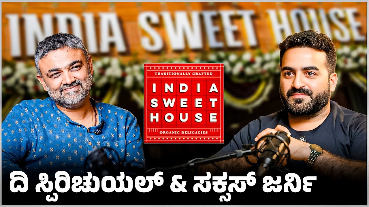 Sweet ನಿಂದ ಕೋಟಿ Business ನಿರ್ಮಿಸಿದ ಯಶೋಗಾಥೆ ! Spiritual Success Journey of India Sweet House.!