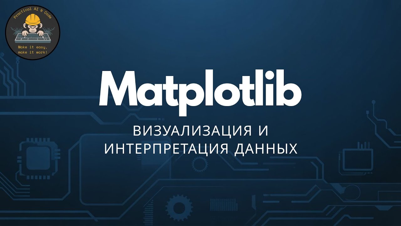 Matplotlib. Визуализация и интерпретация данных
