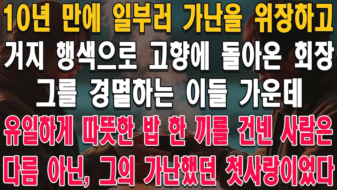 10년 만에 거지꼴로 돌아온 회장님, 멸시하는 사람들 속에서 유일하게 밥을 내어준 사람은 바로 가난했던 자신의 첫사랑이었다.