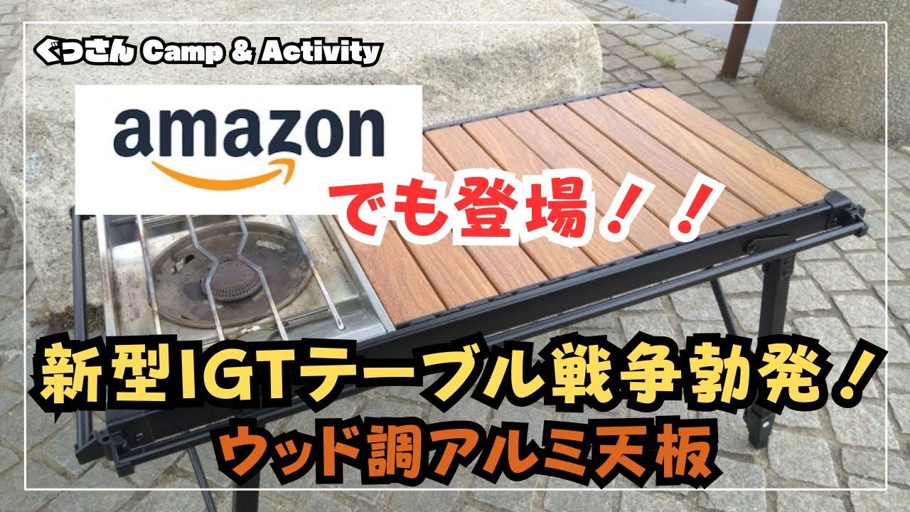 【Amazonでも登場 新型 IGTテーブル 戦争勃発‼️】ウッド調アルミ天板 #スノーピーク #フラットバーナー #IGT