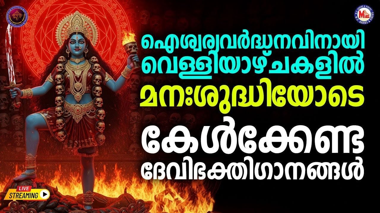 🔴 (LIVE) -ഐശ്വര്യവർദ്ധനവിനായി വെള്ളിയാഴ്ചകളിൽ മനഃശുദ്ധിയോടെ കേൾക്കേണ്ട ദേവിഭക്തിഗാനങ്ങൾ #devi #song