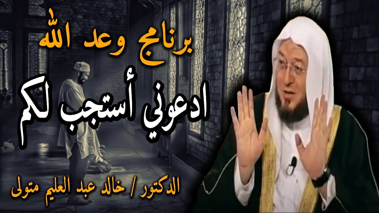 ادعوني أستجب لكم - برنامج وعد الله قناة المجد الفضائية - الشيخ الدكتور خالد عبد العليم 7-8-2013