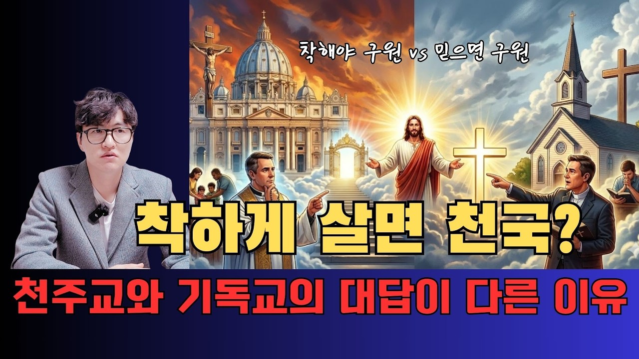 천주교와 기독교, 솔직히 뭐가 다르지? (feat. 구원론 비교)