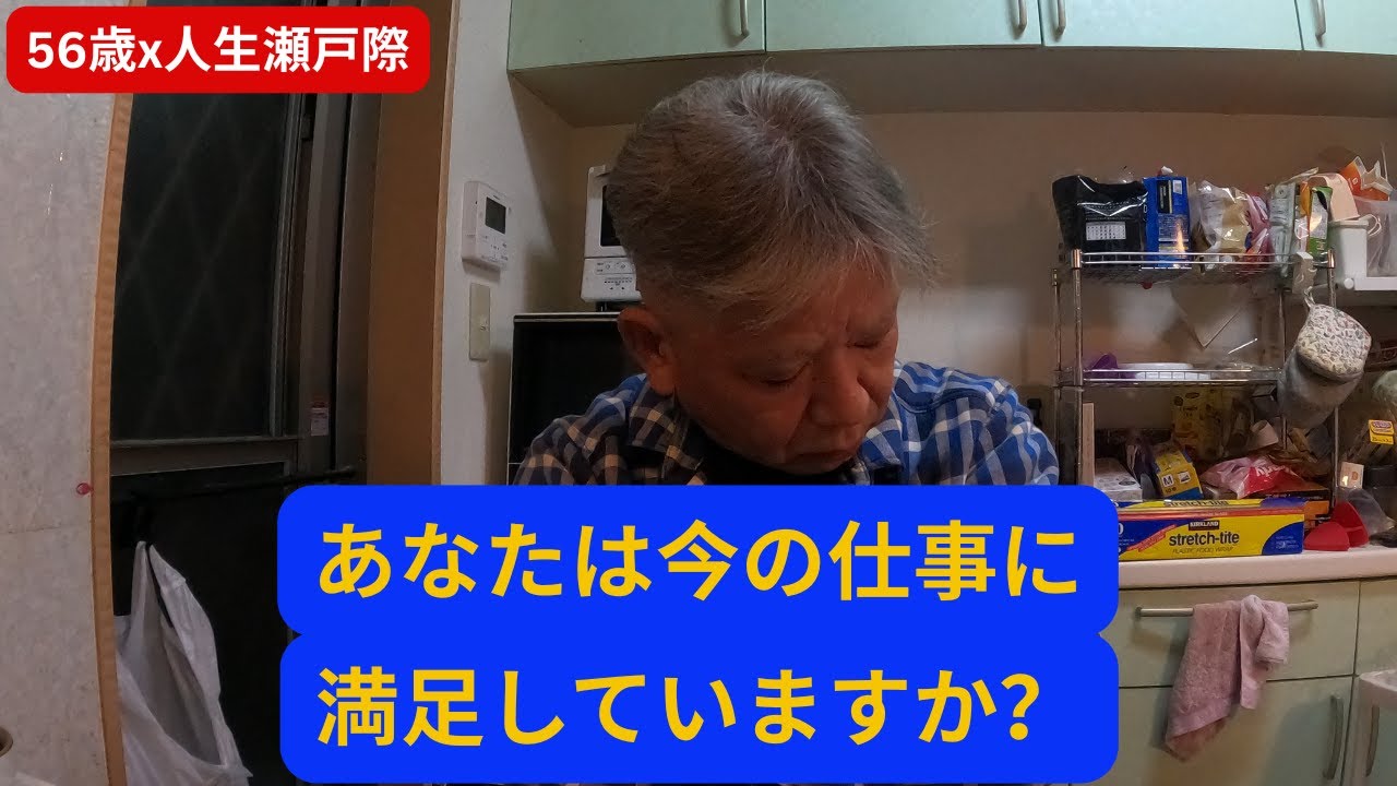 57歳。あなたは今の仕事に本当に満足していますか？