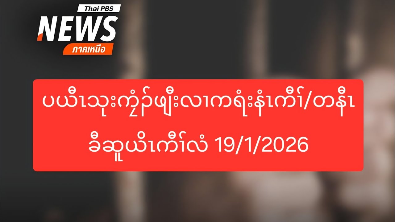 ပယီၤသုးကၠံၣ်ဖျီးလၢကရံးနံၤကီၢ်/တနီၤခီဆူယိၤကီၢ်လံ 19/1/2026