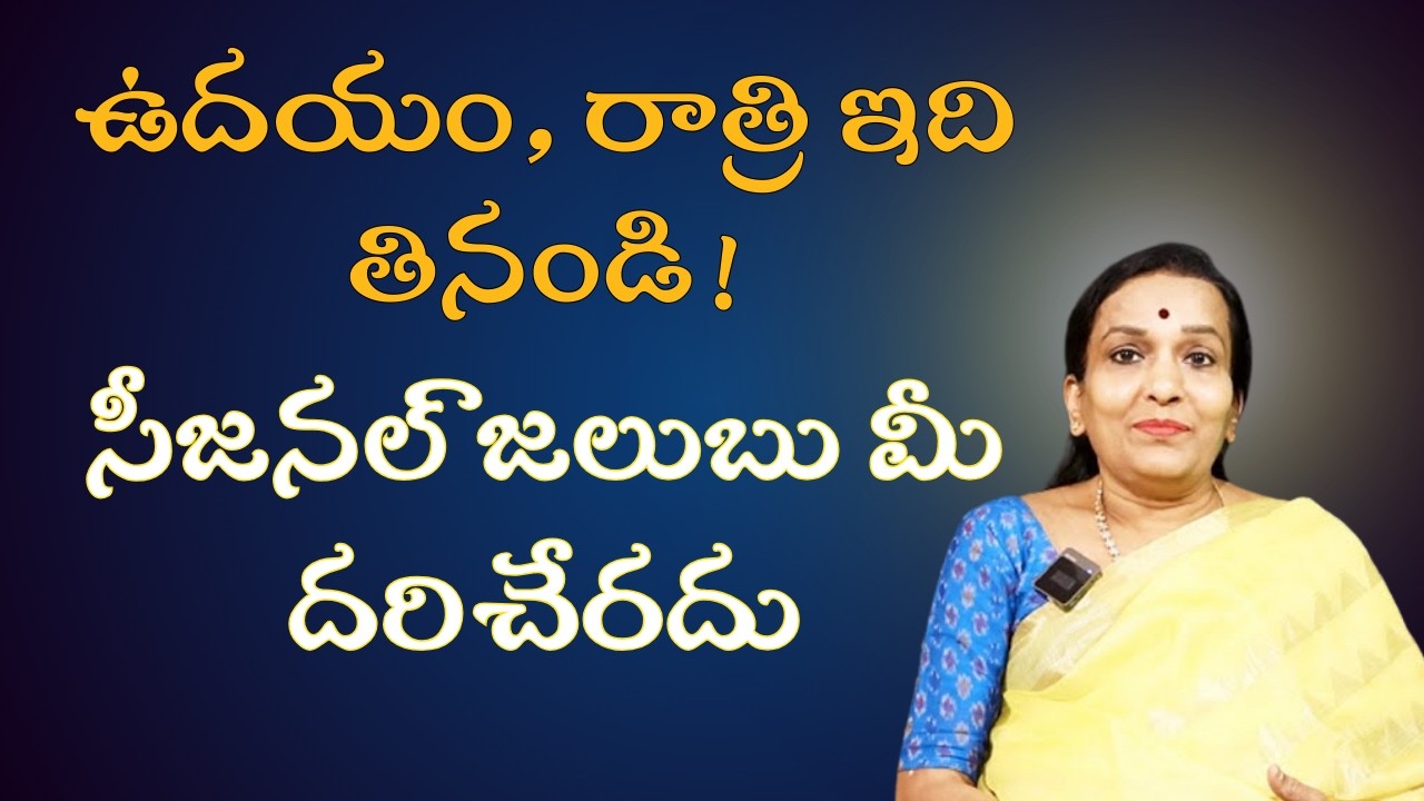 సీజనల్ జలుబు, దగ్గు మాయం! సిద్ధగురువు చెప్పిన ఈ నెయ్యి ఉదయం, రాత్రి తినండి | Cold Relief Tips