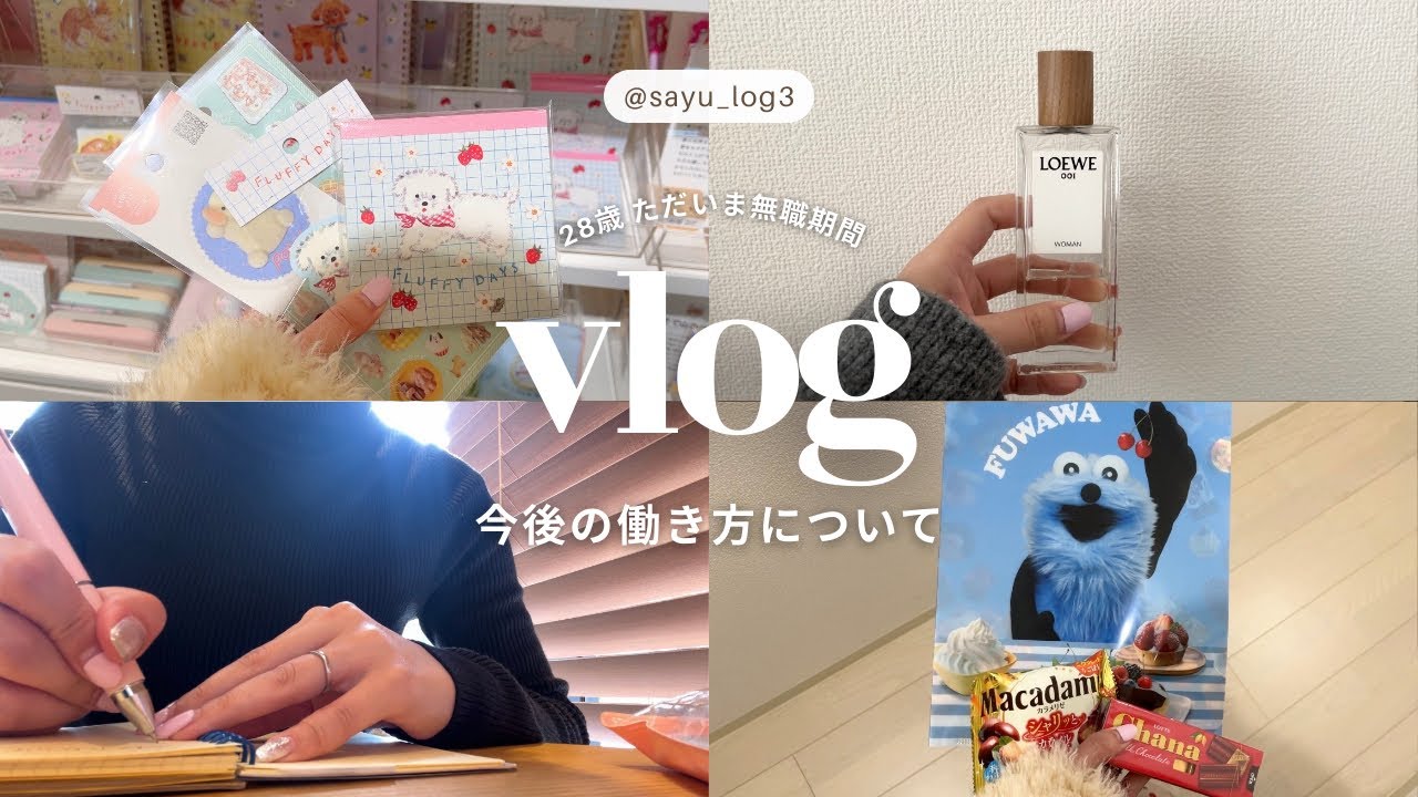【vlog】28歳無職になって1週間🫥今後の働き方について｜ときめき探しに出かけてみた🎀🪄