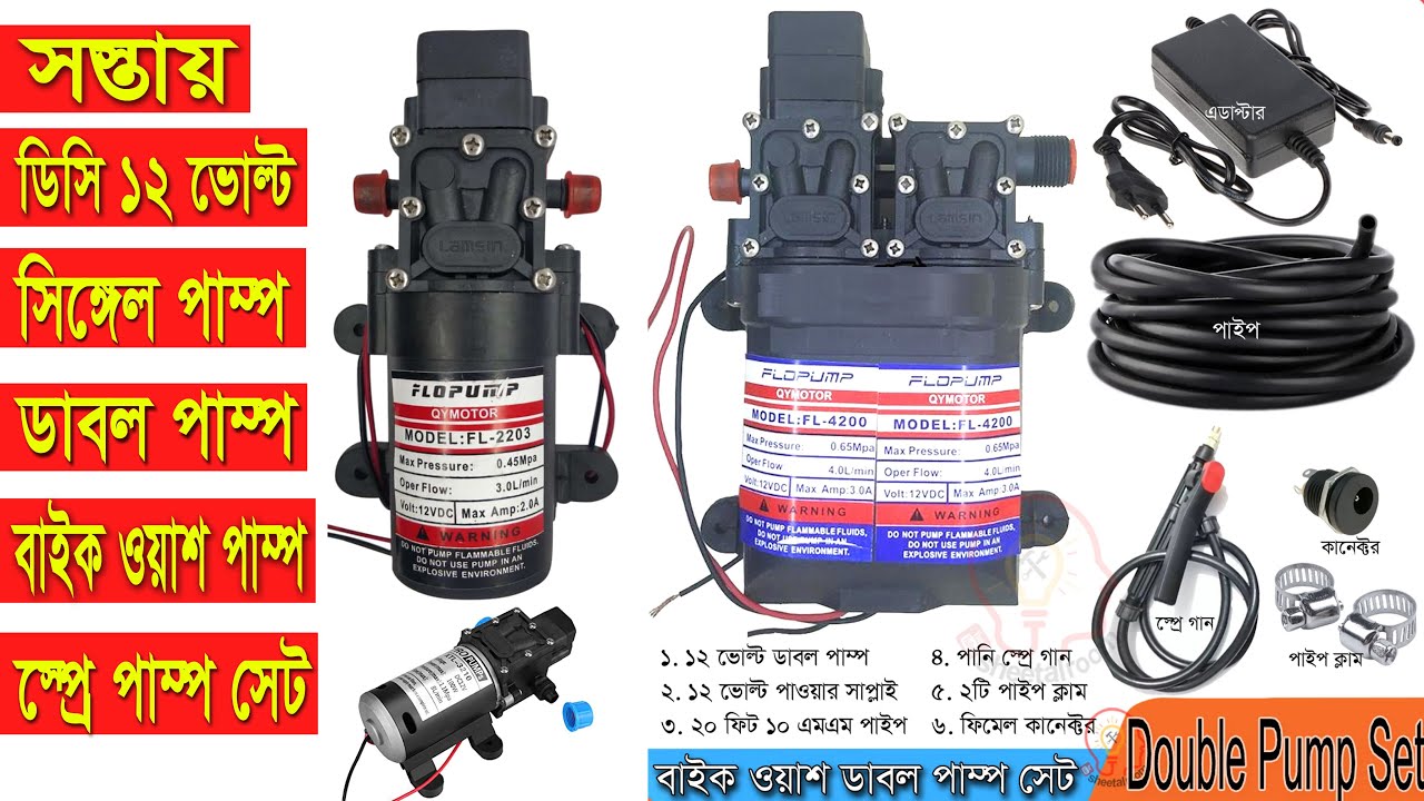 DC 12v Hi Pressure Water Pump Price || সোলার ও বেটারি চালিত পানির পাম্প || বাইক ওয়াশ পাম্প মূল্য
