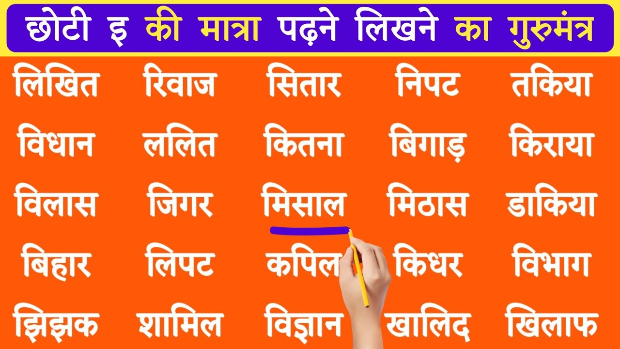 choti ee ki matra | छोटी इ की मात्रा वाले शब्द | choti ee ki matra wale shabd | e ki matra
