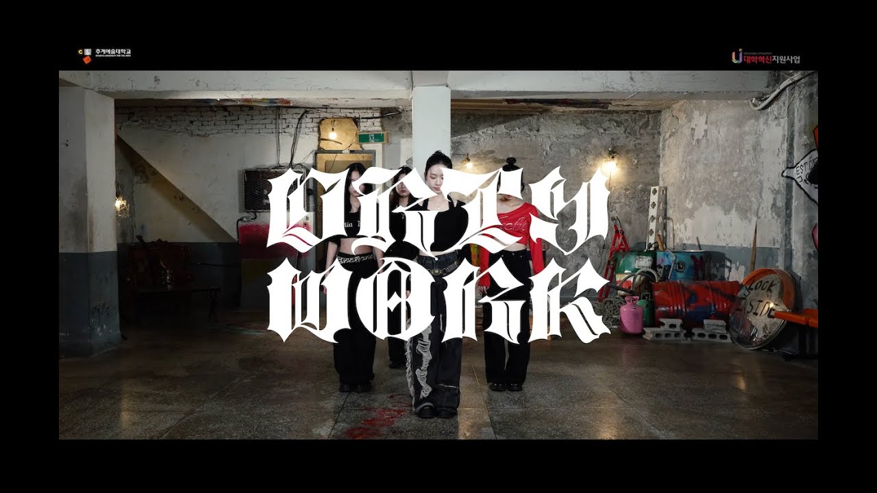 추계예술대학교 대학혁신지원사업단 [1인 1동아리 활성화 지원 사업] - 어텀_Dirty Work_aespa