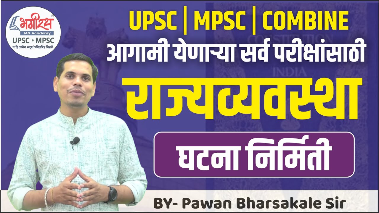 MPSC POLITY | घटना निर्मिती | POLITY REVISION NOTES | COMBINE POLITY LECTURE #mpscpolity