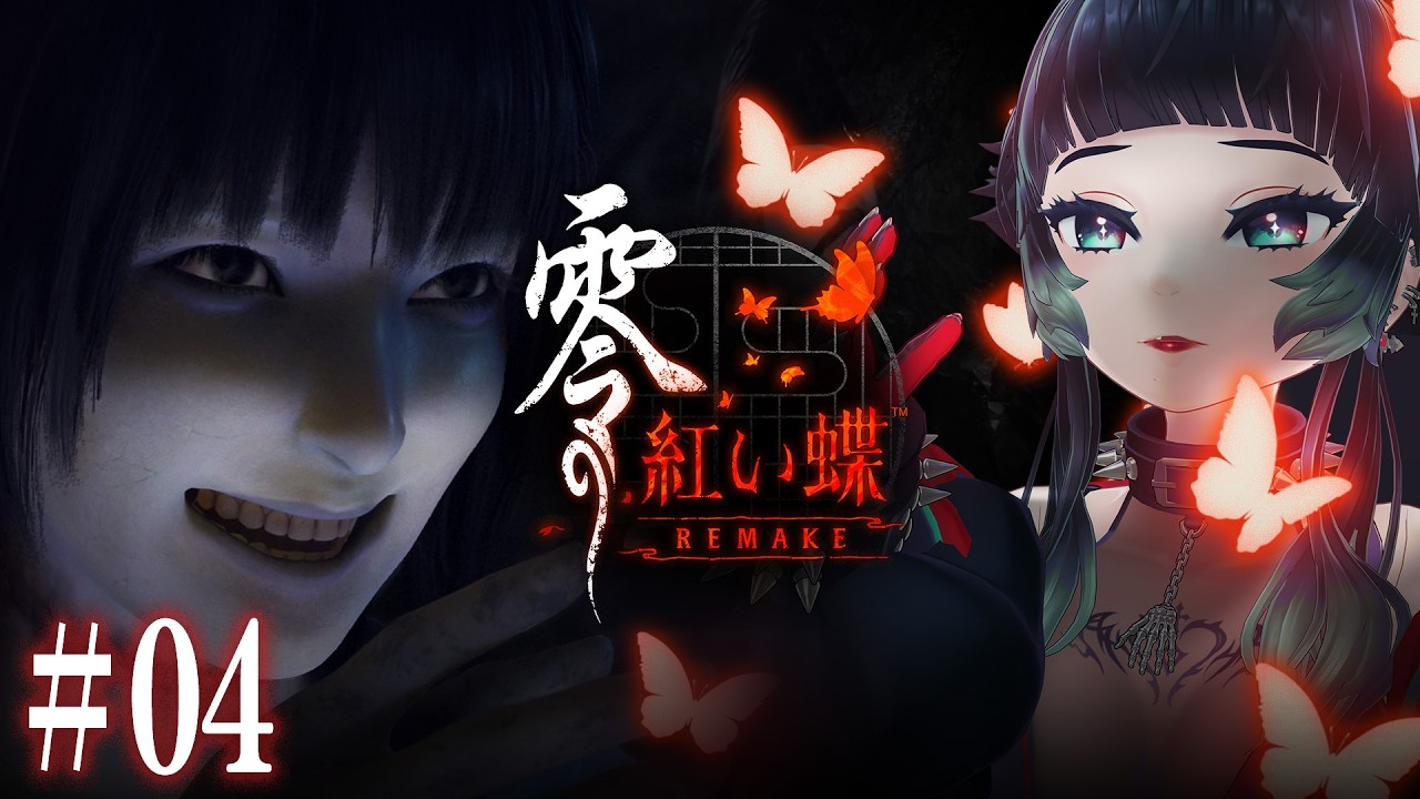 【 零 ～紅い蝶～ REMAKE #04 】桐生家と立花家探索！ゲームバランス調整でとても遊びやすくなった！ ※ネタバレ注意【 人生つみこ】