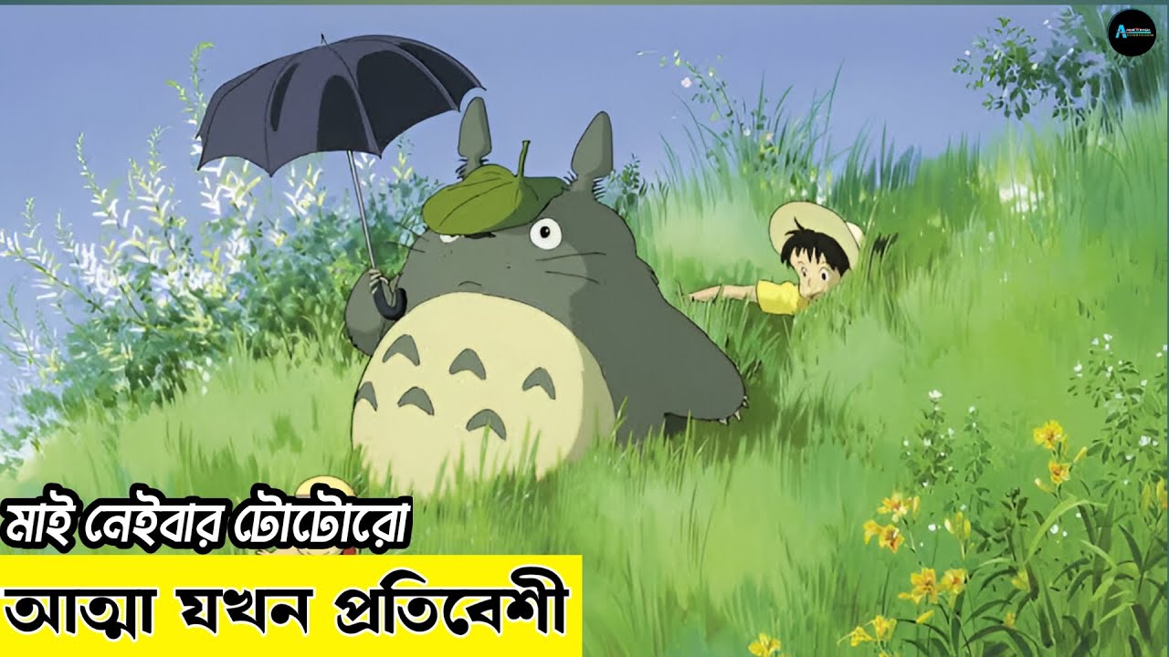 আত্মা যখন প্রতিবেশী | My Neighbour Totoro Explained In Bangla | Anime Tv Bangla