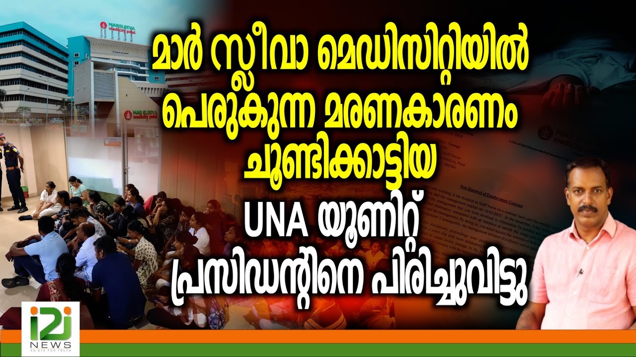 Mar Sleeva Medicity |സ്ലീവാമെഡിസിറ്റിയിൽ പെരുകുന്ന മരണകാരണം ചൂണ്ടിക്കാട്ടിയUNAയൂണിറ്റ് പ്രസിഡന്റിനെ.