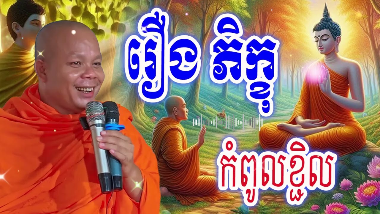 រឿង ភិក្ខុ កំពូលខ្ជិល_🙏🌿💖សម្ដែងដោយ ៖ ព្រះវិជ្ជាកោវិទ សាន ភារ៉េត || San Pheareth