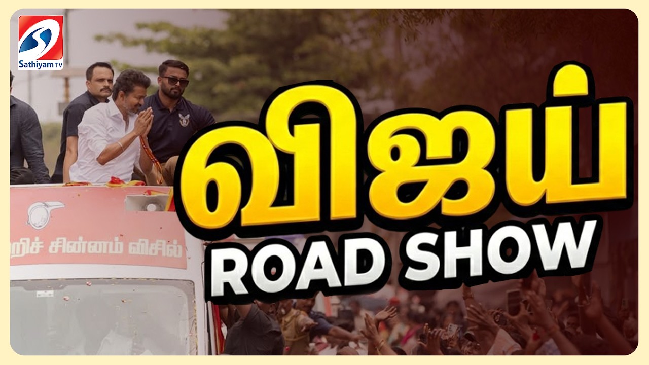 🔴LIVE: | TVK vijay | Roadshow | Election campaign விஜய் Roadshow...தொடர் நேரலை| Madurai to karaikudi