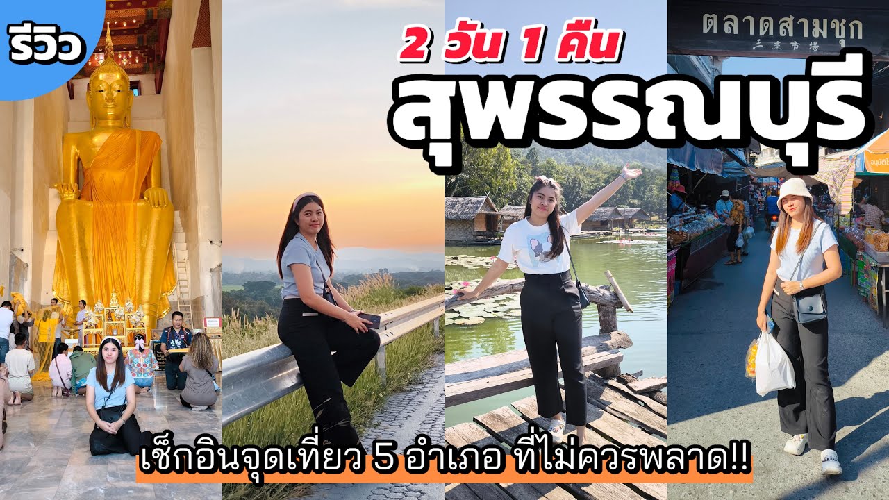 เที่ยวสุพรรณบุรี 2 วัน 1 คืน รีวิวจุดเที่ยว 5 อำเภอ ที่ไม่ควรพลาด!! [คลิปเต็ม รีวิวละเอียด]