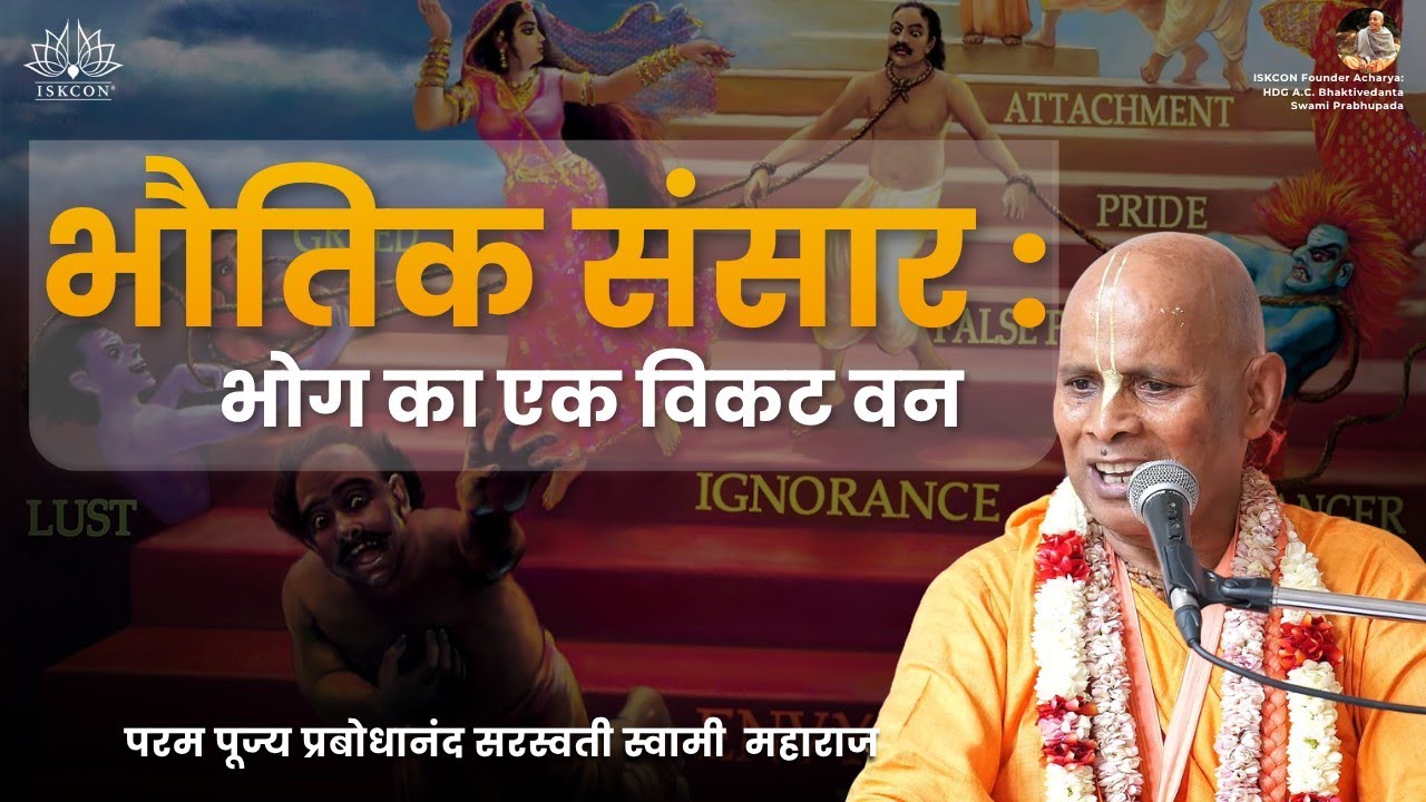 भौतिक संसार : भोग का एक विकट वन | HH Prabodhanand Saraswati Swami Maharaj