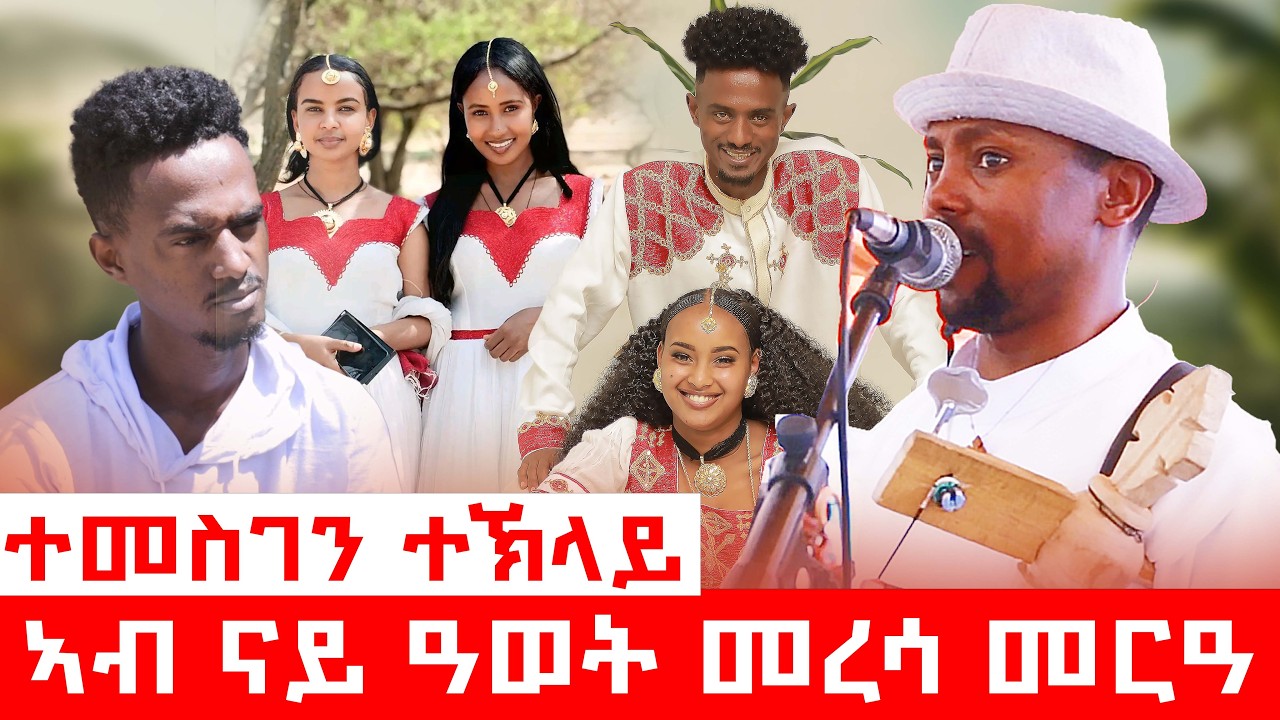 ተመስገን ተኽላይ ኣብ ናይ ዓወት መረሳ መርዓ  ኣብ ገጠር ብጭራ ኣዕቢድዎም #eritreanmovie ##ethiopianmusic #ethiopia #ethiopian