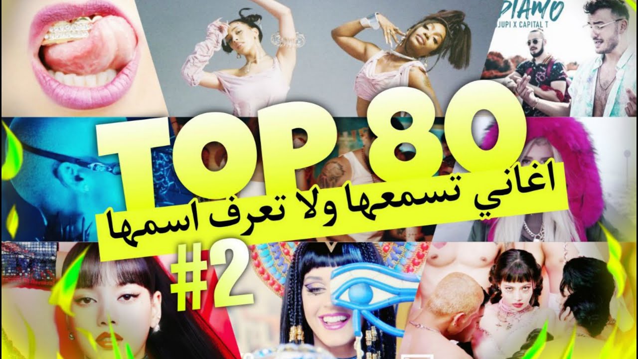 اغاني تسمعها ولا تعرف اسمها | Top 80 اغاني مشهورة #الجزء2