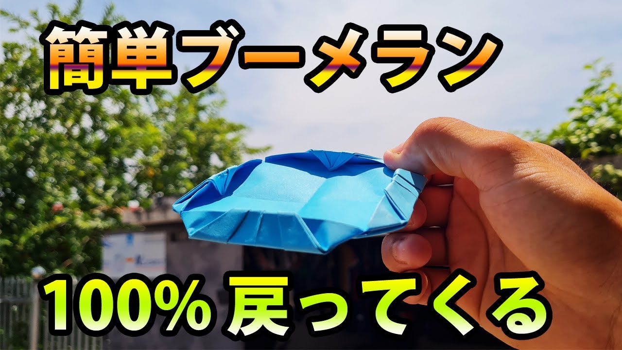【折り紙】安定感抜群の簡単ブーメランの作り方！100% 戻ってくるブーメラン 折り紙  簡単