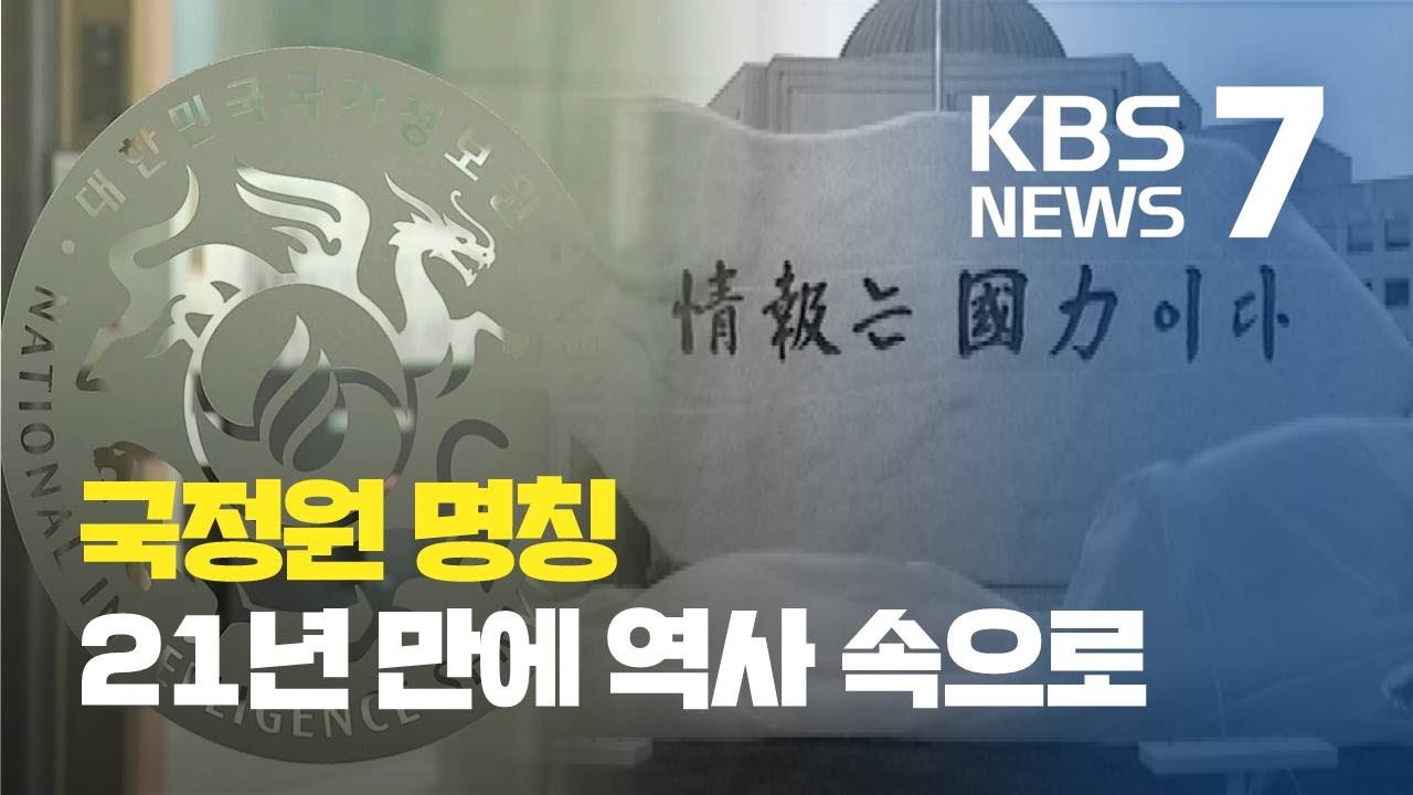 국정원 명칭, 21년 만에 역사 속으로.. 대외안보정보원 개칭 / KBS뉴스(News)