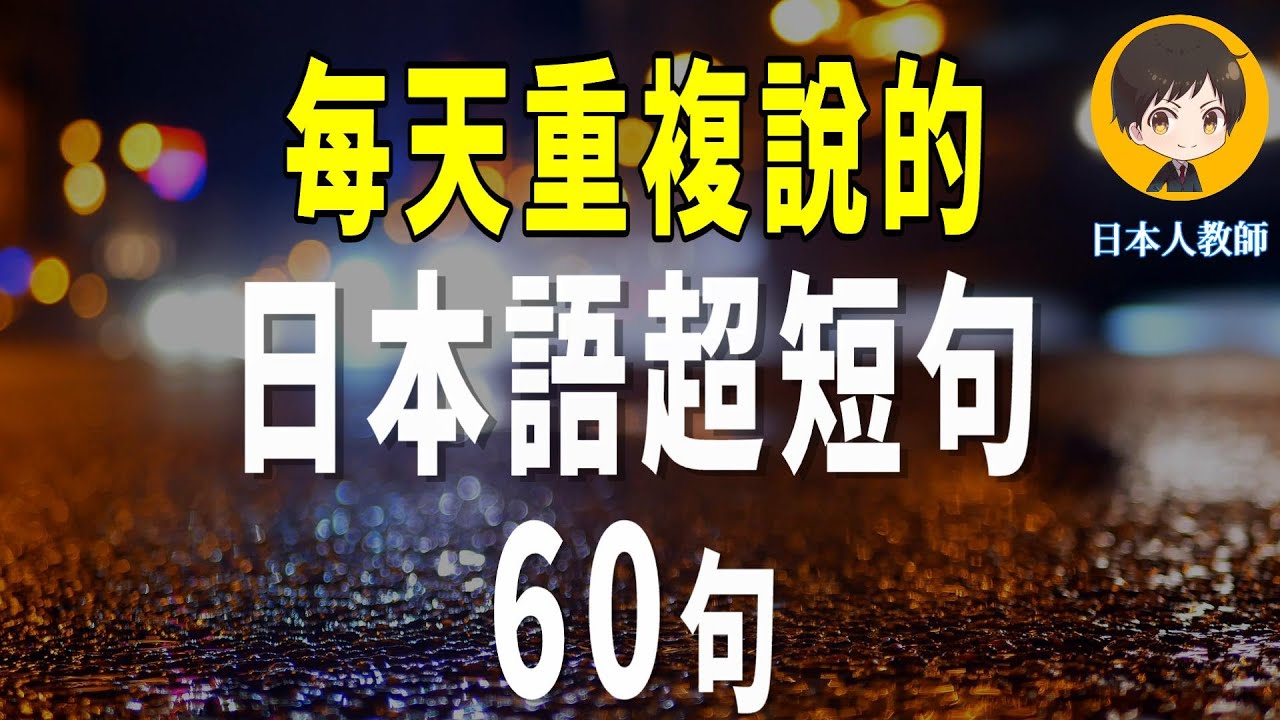 【老外從小也這樣學】天天用日語迷你短句60句　學會用最精簡的字句，說出一口流利的地道日文！｜從零開始學日文 高效學習日語｜with 演員 ICHIRO #173  #日文 #日語 #日文聽力