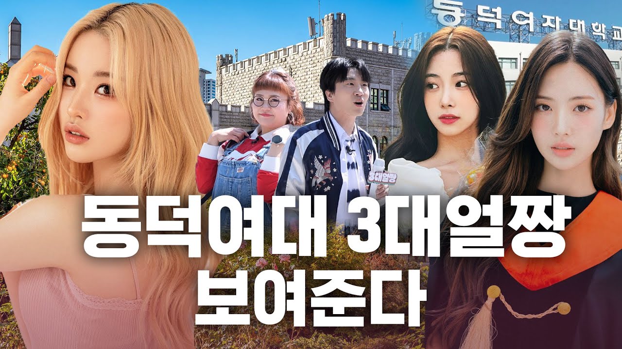 예쁨. 많이 예쁨. 몹시 예쁨 🌸 동덕여대 방송연예과 특집 [3대얼짱: 현실과탑을 찾아서 시즌2] EP.01