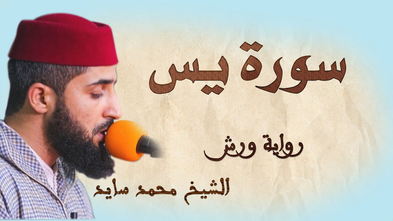 سورة يس | تلاوة هادئة ومتقنة للشيخ محمد سايد | برواية ورش