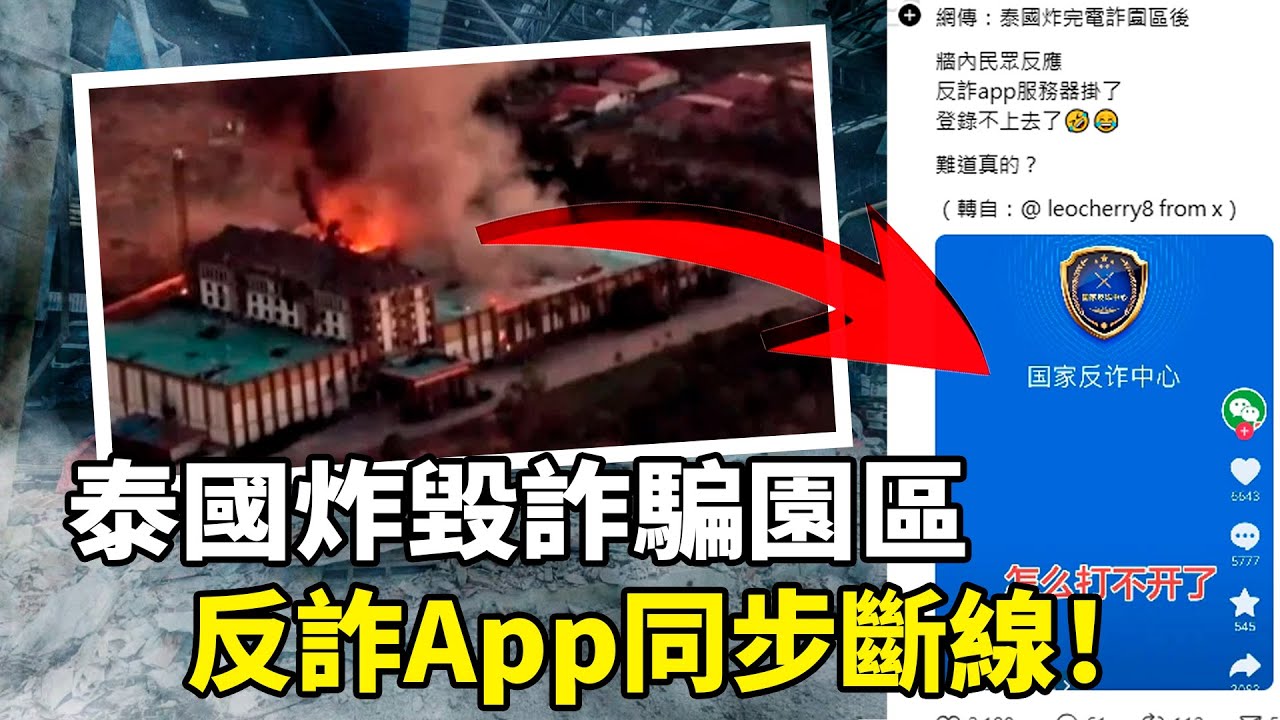 柬埔寨诈骗园区被泰国轰炸，中共国家反诈App跟着断线了；反诈App服务器竟然就在诈骗园区里？中国网友集体卸载反诈App！泰国缴获中共第五代导弹，保利红二代军火帝国曝光！