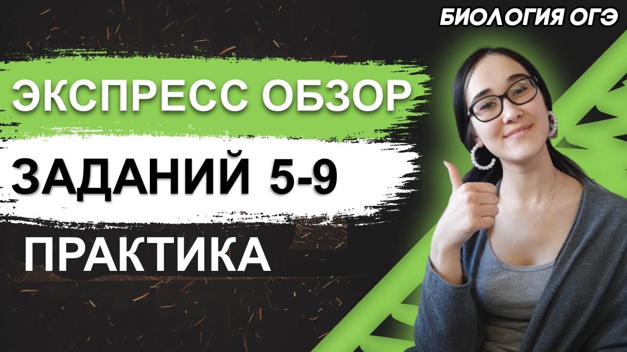 ОГЭ Биология 2022 | Демоверсия ОГЭ | Задания 1й части | Задание № 5 - 9