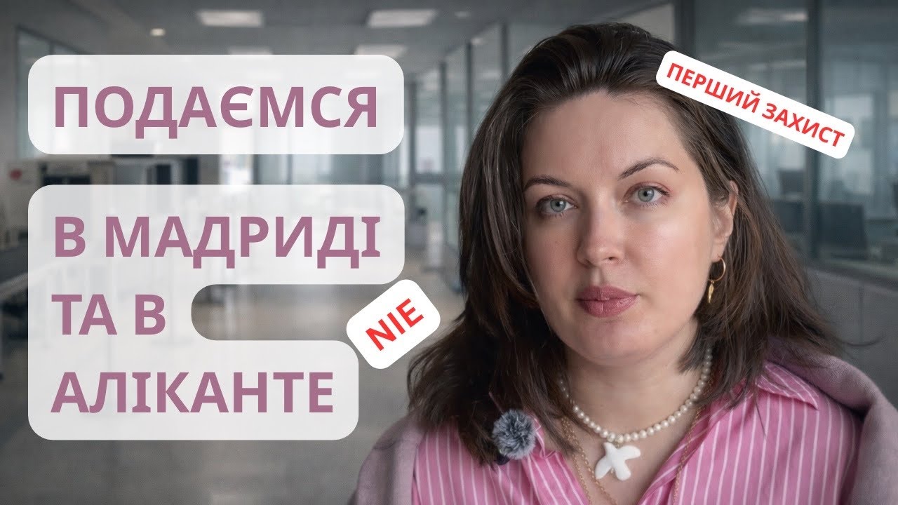 Тимчасовий захист в Іспанії 2026: ЩО ЧЕКАЄ