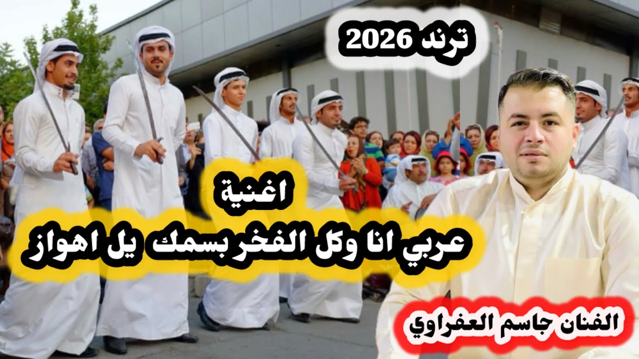عربی انا و کل الفخر بسمک یل اهواز