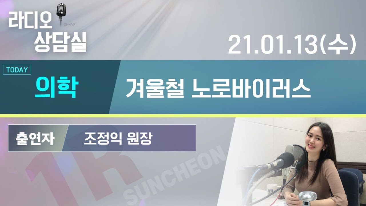 210113 라디오 상담실 조정익 원장 : 노로 바이러스 관련 의학 상담