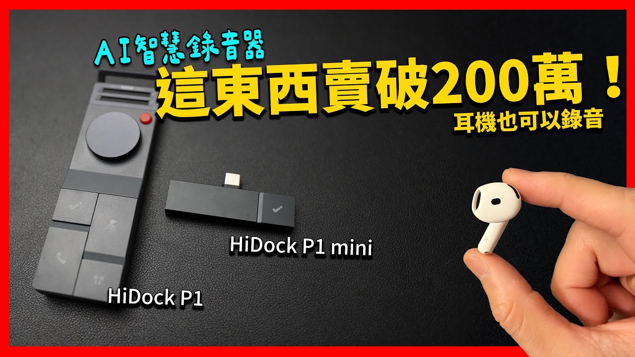 藍牙耳機居然可以變成AI錄音器？ HiDock P1 & P1 mini 系列智慧錄音器