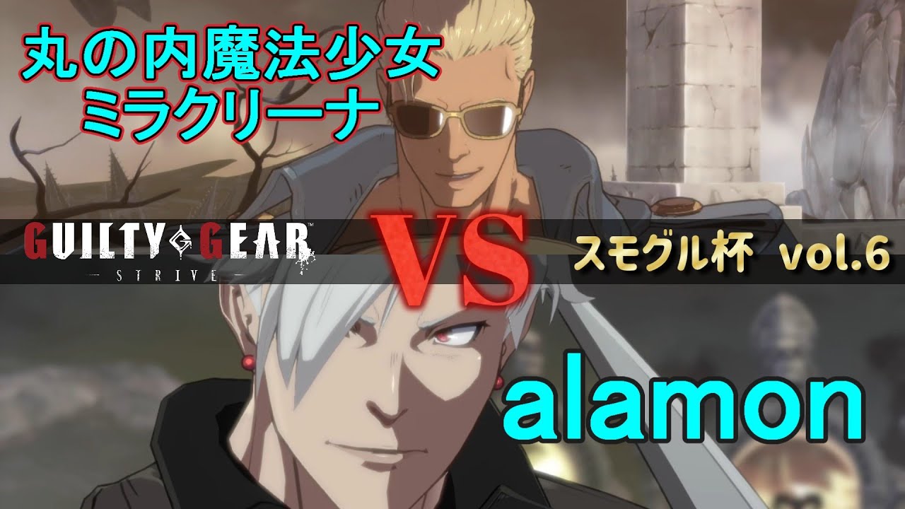 【GGST】 丸の内魔法少女ミラクリーナ(ジョニー) vs alamon(チップ) 【スモグル杯 vol.6】