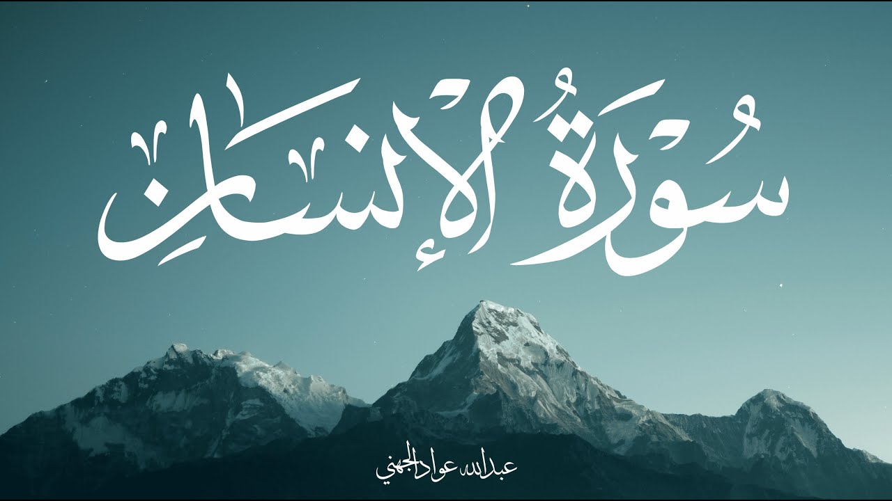سورة الإنسان بصوت الشيخ عبد الله عواد الجهني