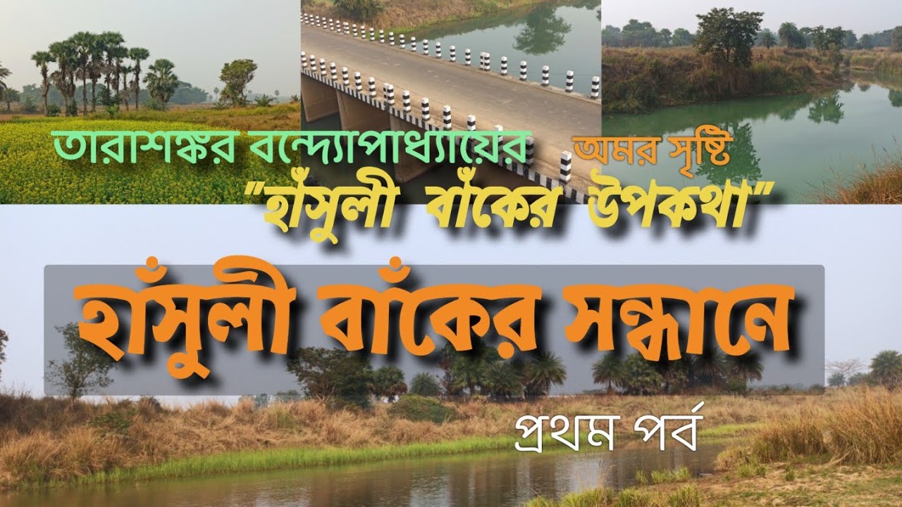 তারাশংকর বন্দ্যোপাধ্যায়ের হাঁসুলী বাঁকের সন্ধানে (প্রথম পর্ব) | Hasuli Bank | Labpur Birbhum