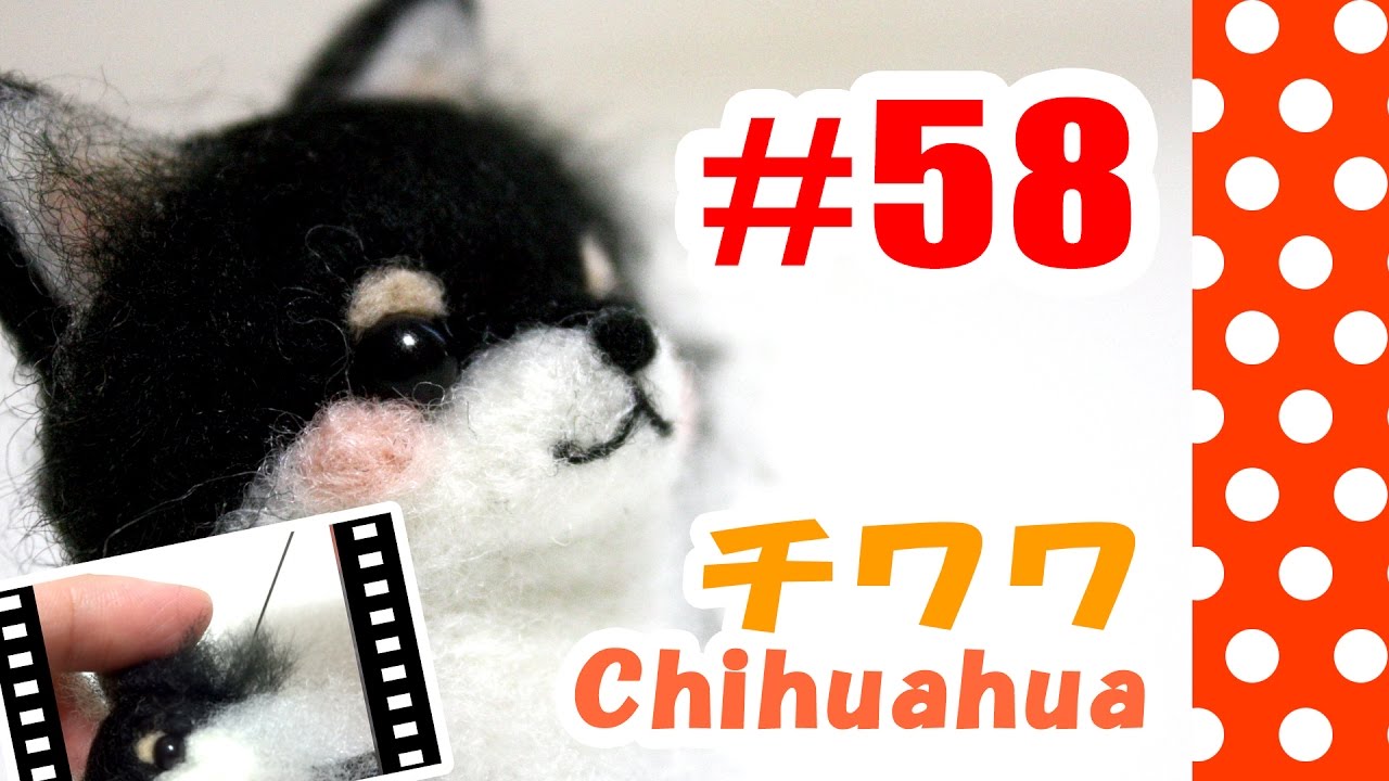 ちまちま羊毛フェルト＃58　チワワの作り方