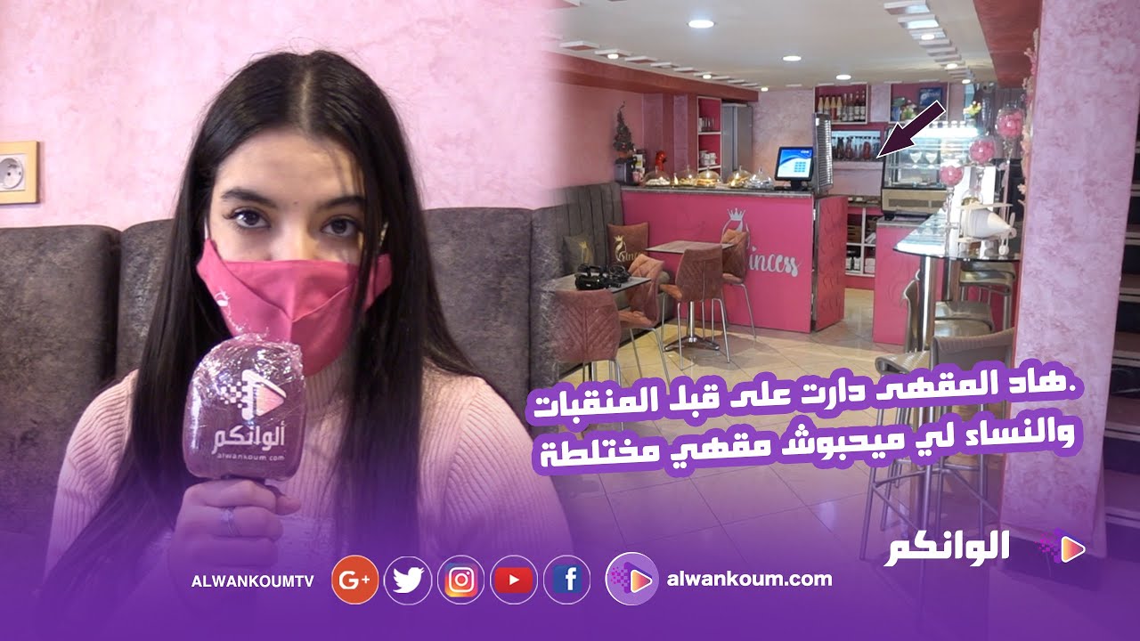 أول مقهى خاص بالنساء بمدينة الناظور..هاد المقهى دارت على قبل المنقبات والنساء لي ميحبوش الاختلاط