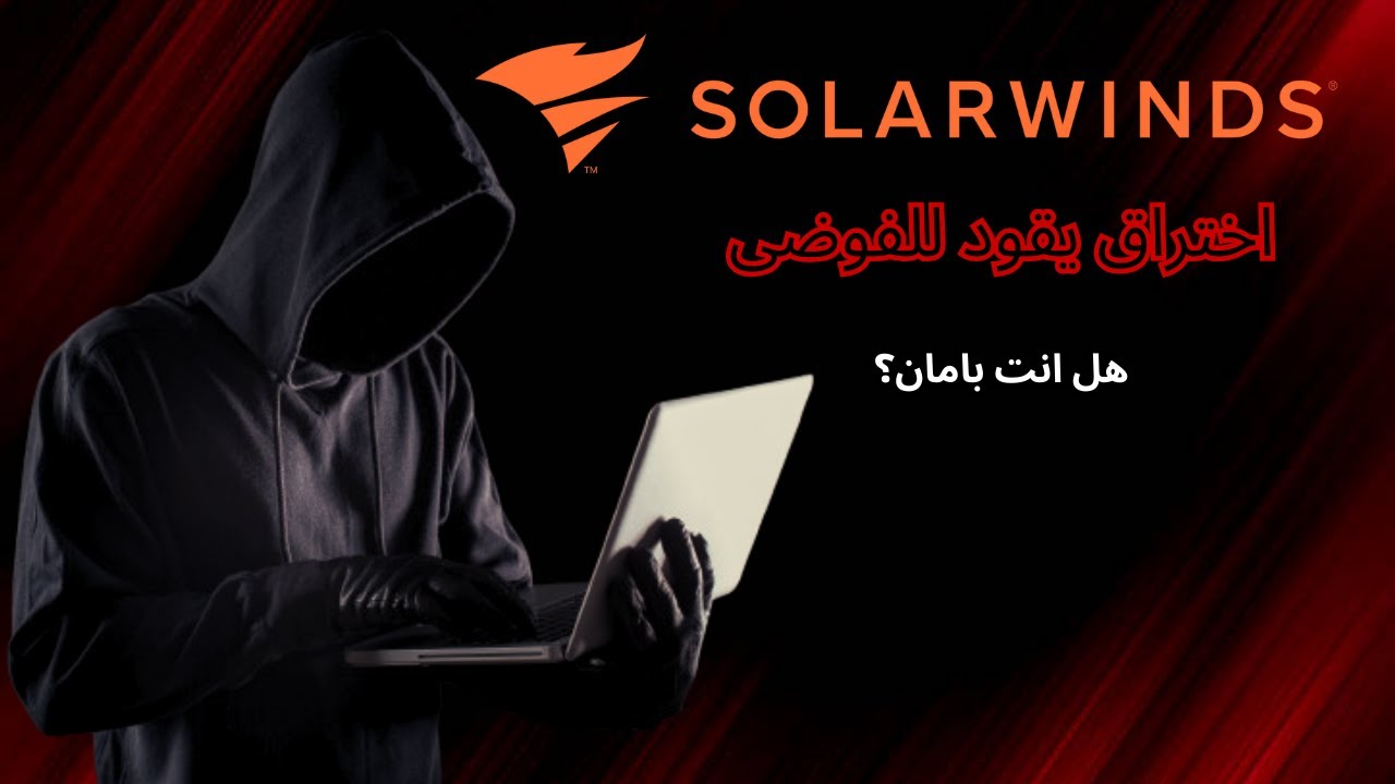 SolarWinds هل يمكن لاختراق واحد أن يدمر العالم؟ اكتشف قصة